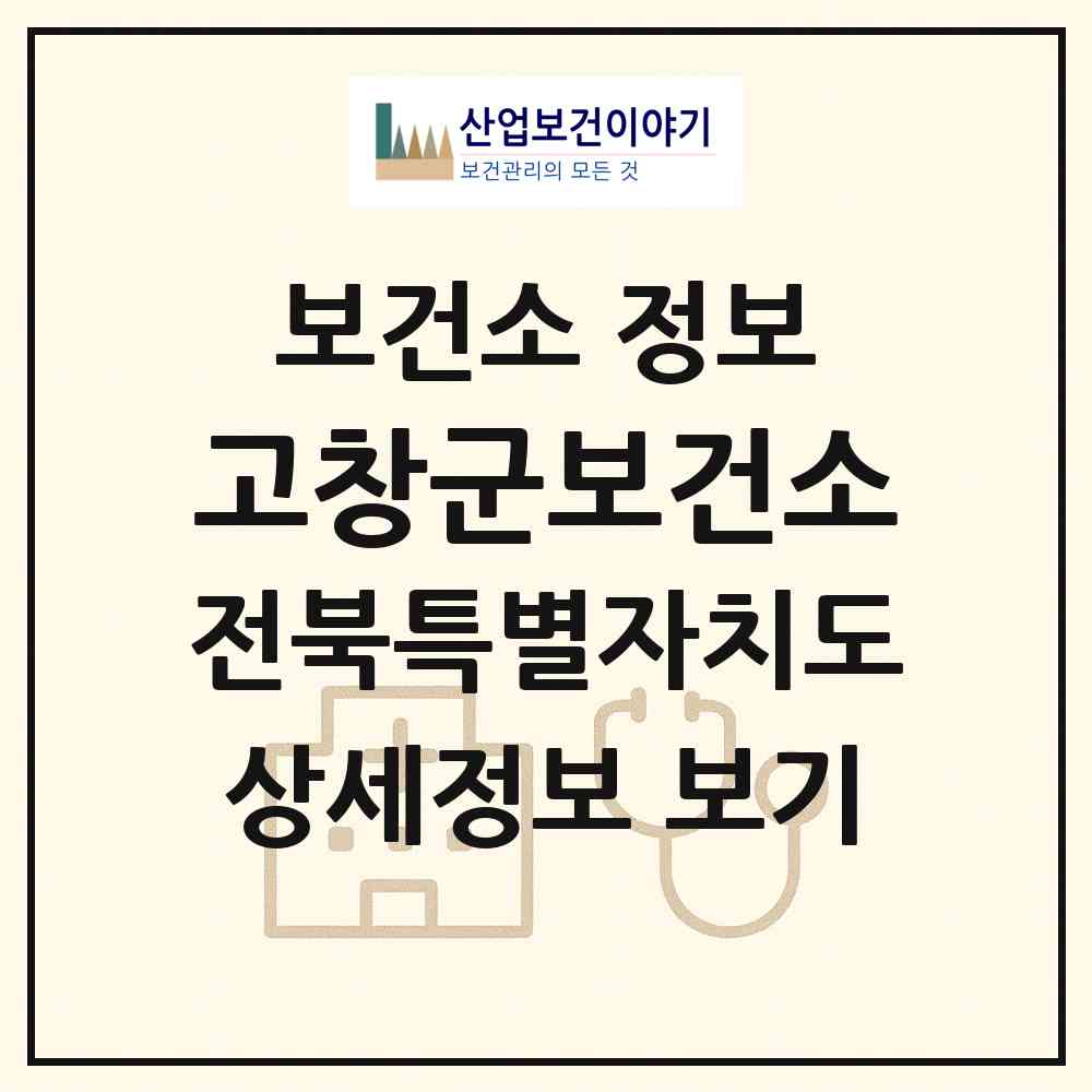 2026 고창군보건소 (고창군 고창읍)|보건소|요양기관 정보