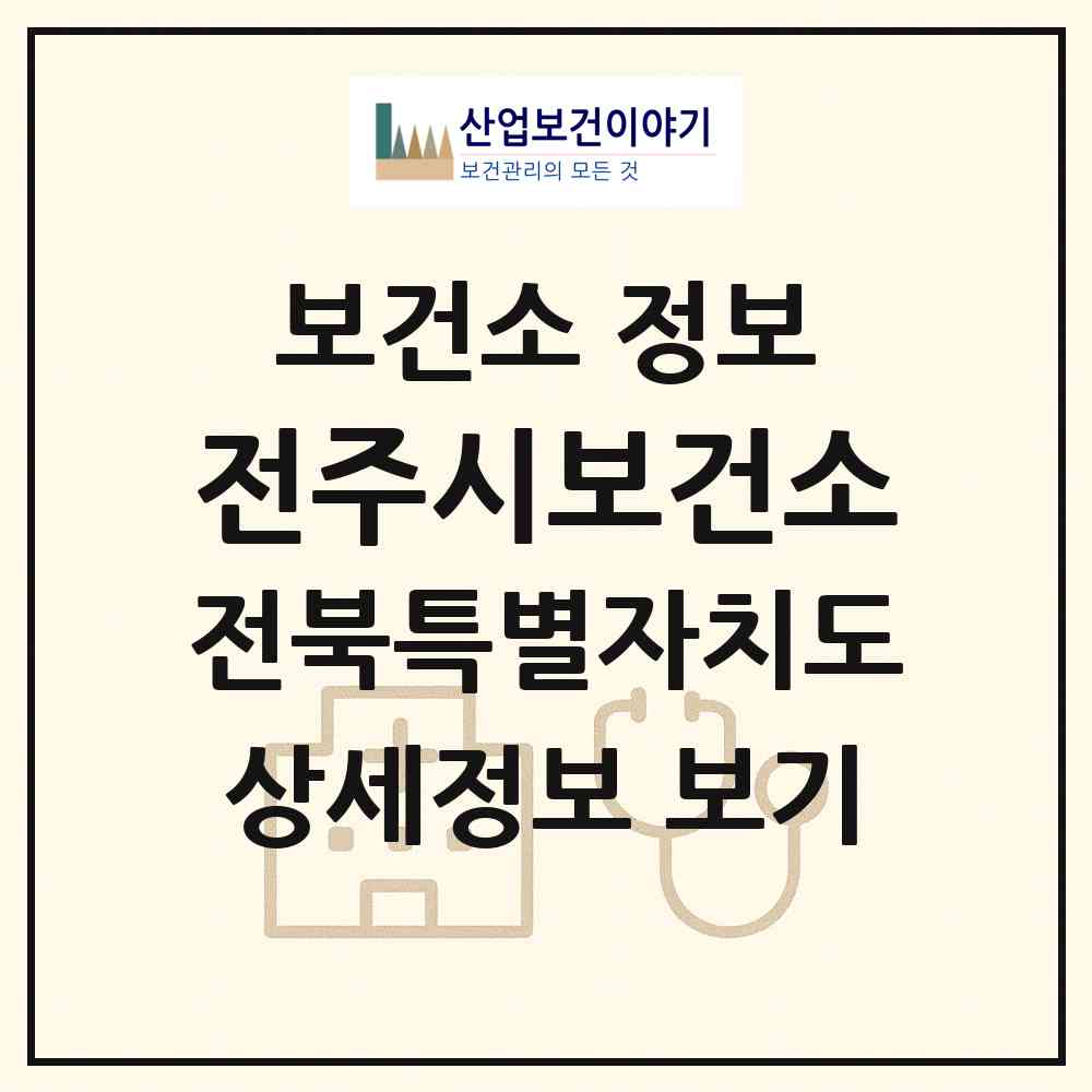 2026 전주시보건소 (전주시 중앙동)|보건소|요양기관 정보