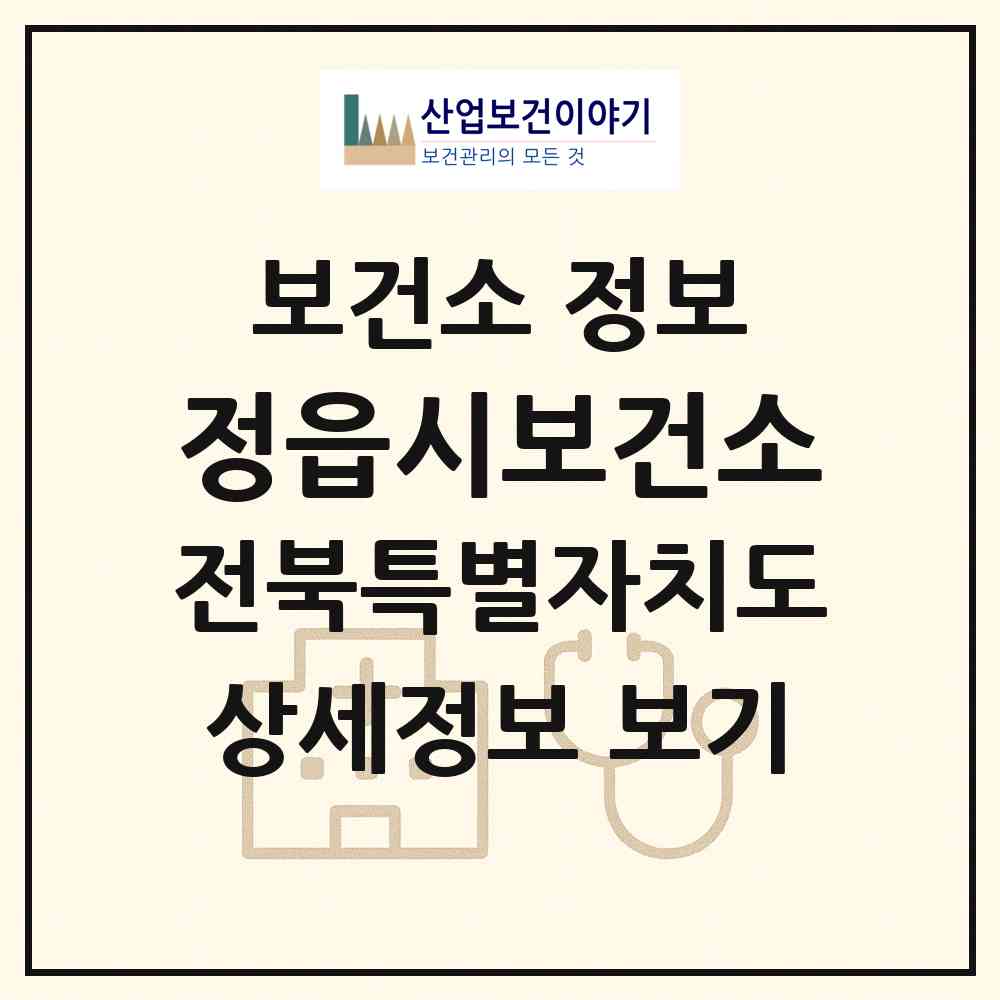 2026 정읍시보건소 (정읍시 수성동)|보건소|요양기관 정보