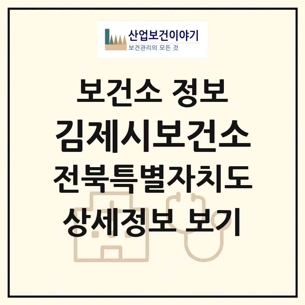 2026 김제시보건소 (김제시 요촌동)|보건소|요양기관 정보