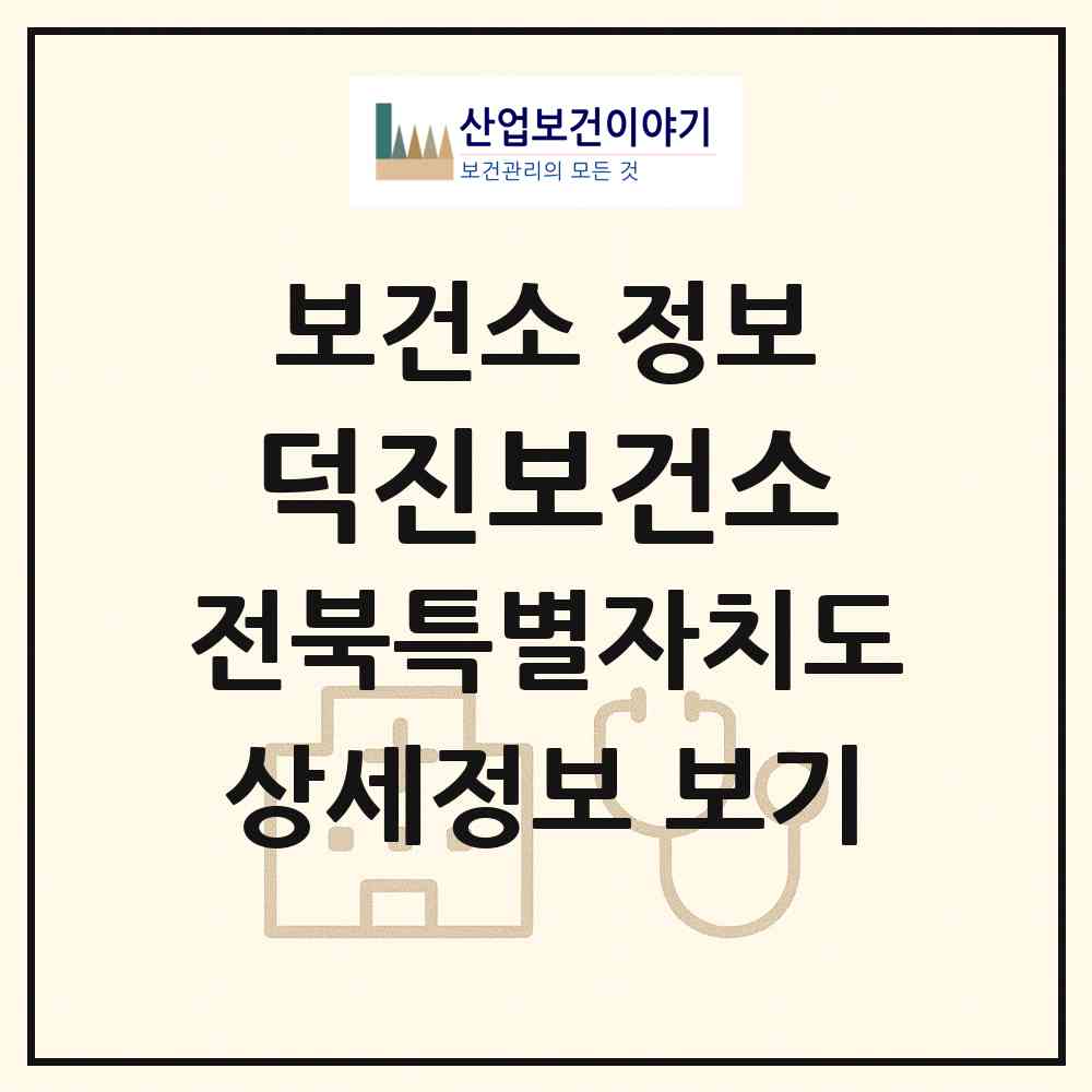 2026 덕진보건소 (전주시 우아1동)|보건소|요양기관 정보