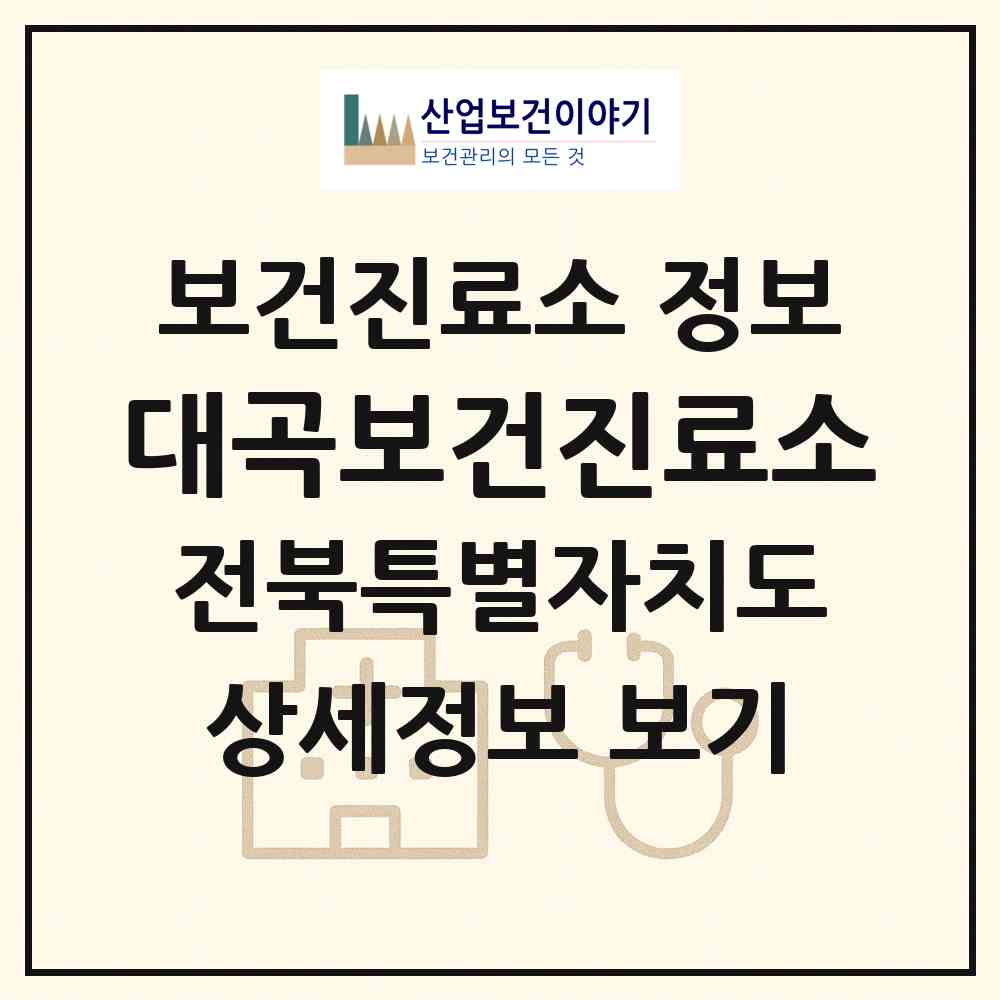 2026 대곡보건진료소 (남원시 대산면)|보건진료소|요양기관 정보
