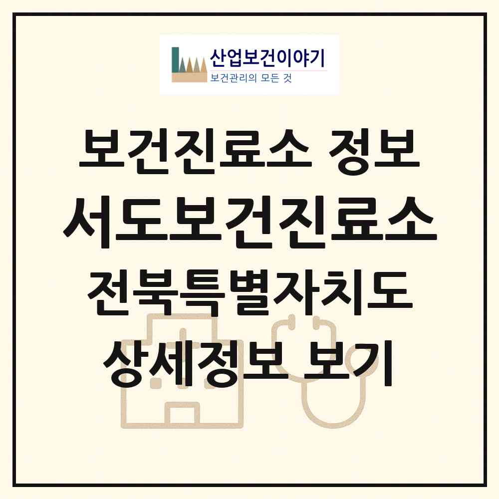 2026 서도보건진료소 (남원시 사매면)|보건진료소|요양기관 정보