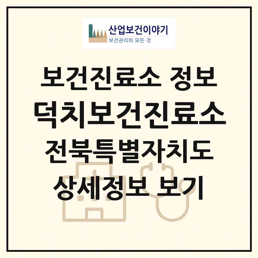 2026 덕치보건진료소 (남원시 주천면)|보건진료소|요양기관 정보