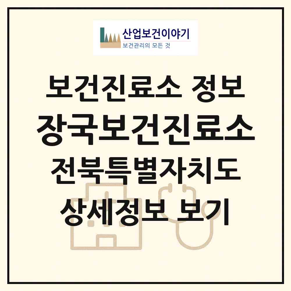 2026 장국보건진료소 (남원시 송동면)|보건진료소|요양기관 정보