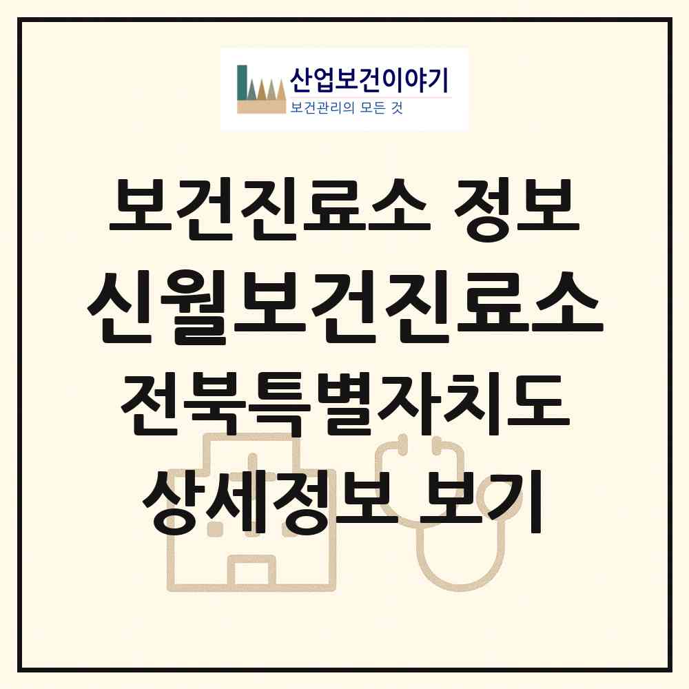 2026 신월보건진료소 (남원시 금지면)|보건진료소|요양기관 정보
