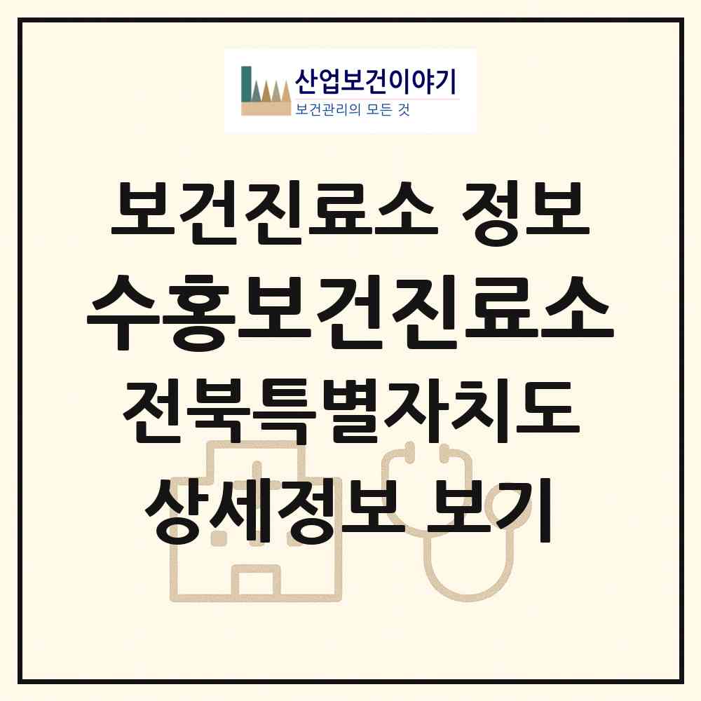 2026 수홍보건진료소 (남원시 대강면)|보건진료소|요양기관 정보