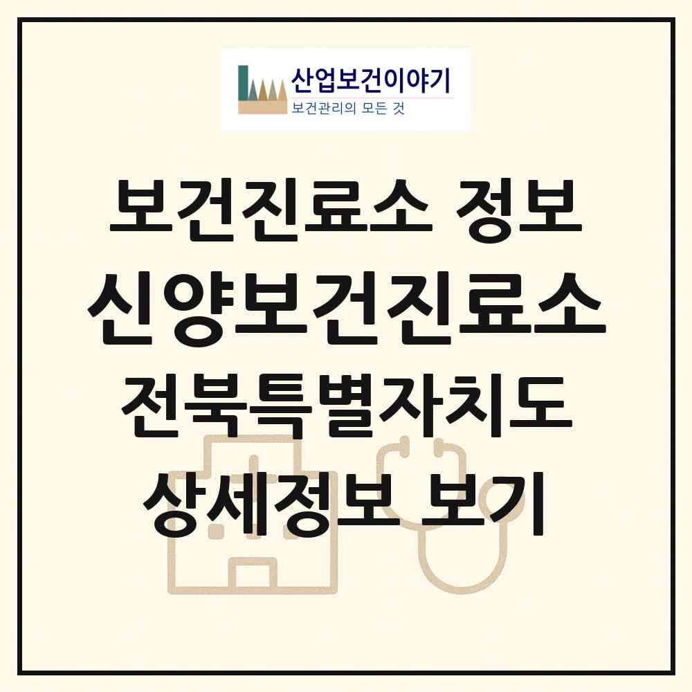2026 신양보건진료소 (남원시 덕과면)|보건진료소|요양기관 정보