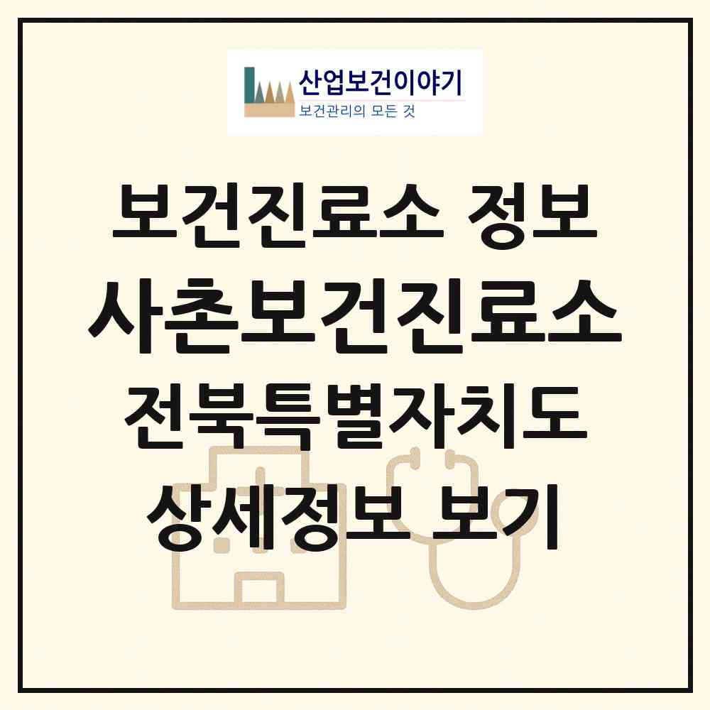 2026 사촌보건진료소 (남원시 보절면)|보건진료소|요양기관 정보