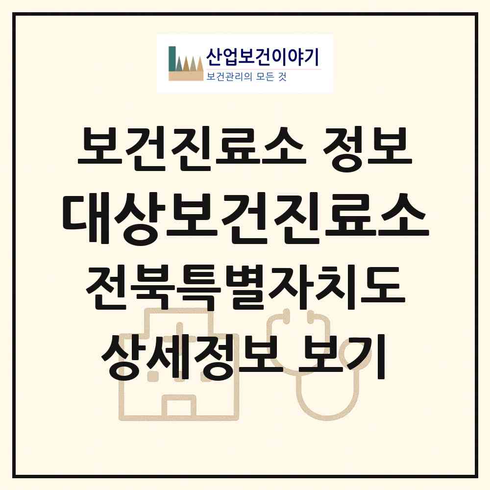 2026 대상보건진료소 (남원시 산동면)|보건진료소|요양기관 정보
