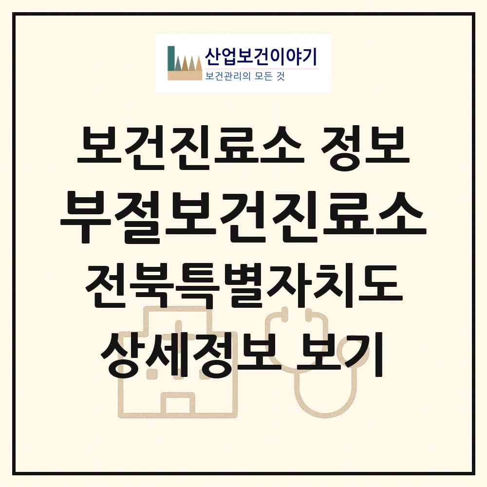 2026 부절보건진료소 (남원시 산동면)|보건진료소|요양기관 정보