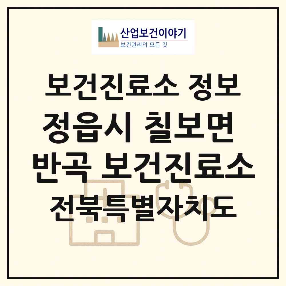 2026 정읍시 칠보면 반곡 보건진료소 (정읍시 칠보면)|보건진료소|요양기관 정보
