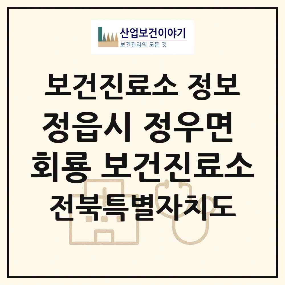 2026 정읍시 정우면 회룡 보건진료소 (정읍시 정우면)|보건진료소|요양기관 정보