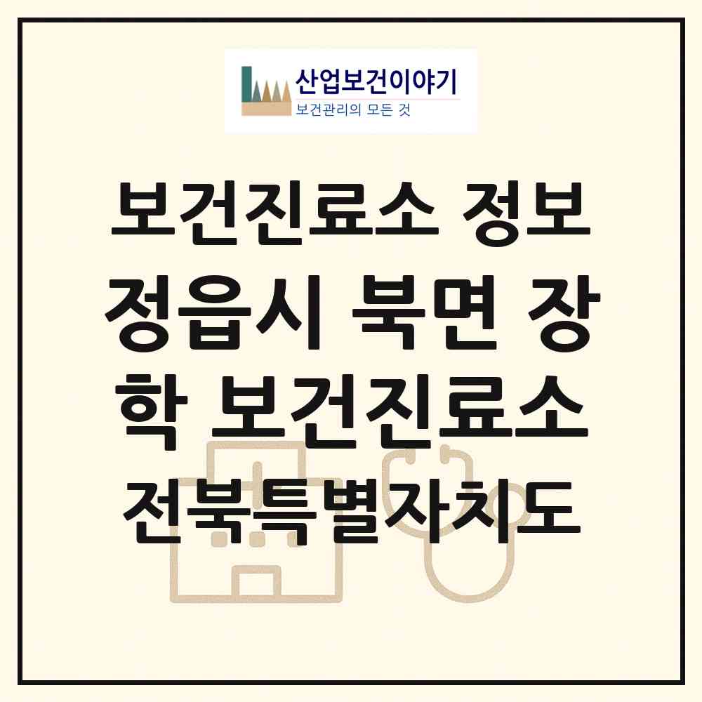 2026 정읍시 북면 장학 보건진료소 (정읍시 북면)|보건진료소|요양기관 정보