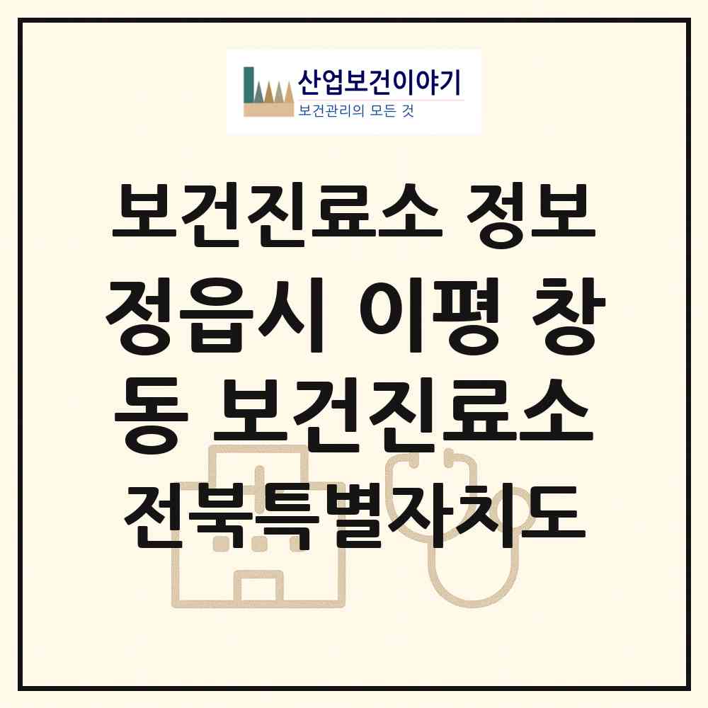 2026 정읍시 이평 창동 보건진료소 (정읍시 이평면)|보건진료소|요양기관 정보