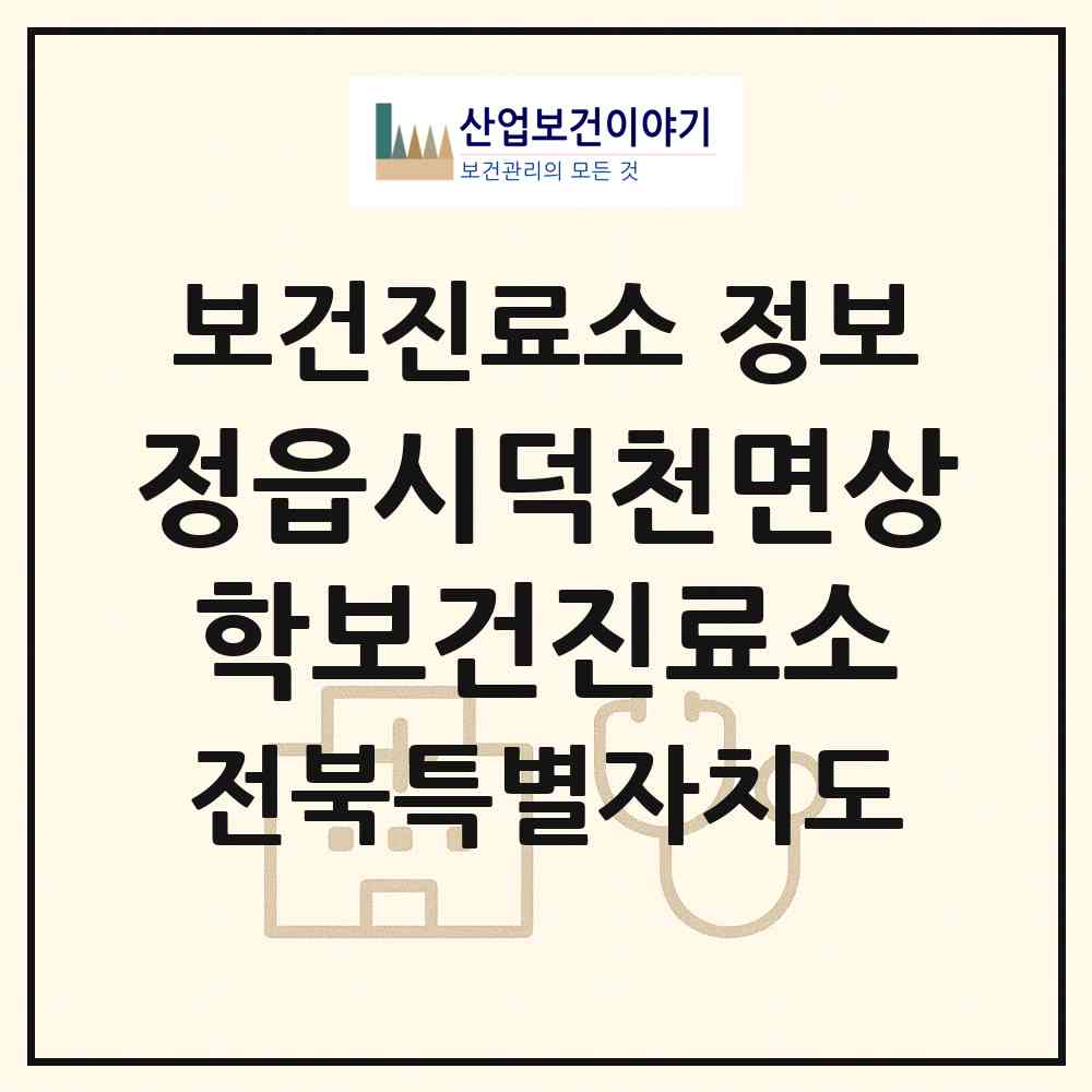 2026 정읍시덕천면상학보건진료소 (정읍시 덕천면)|보건진료소|요양기관 정보