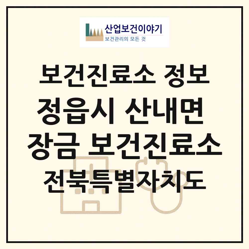 2026 정읍시 산내면 장금 보건진료소 (정읍시 산내면)|보건진료소|요양기관 정보