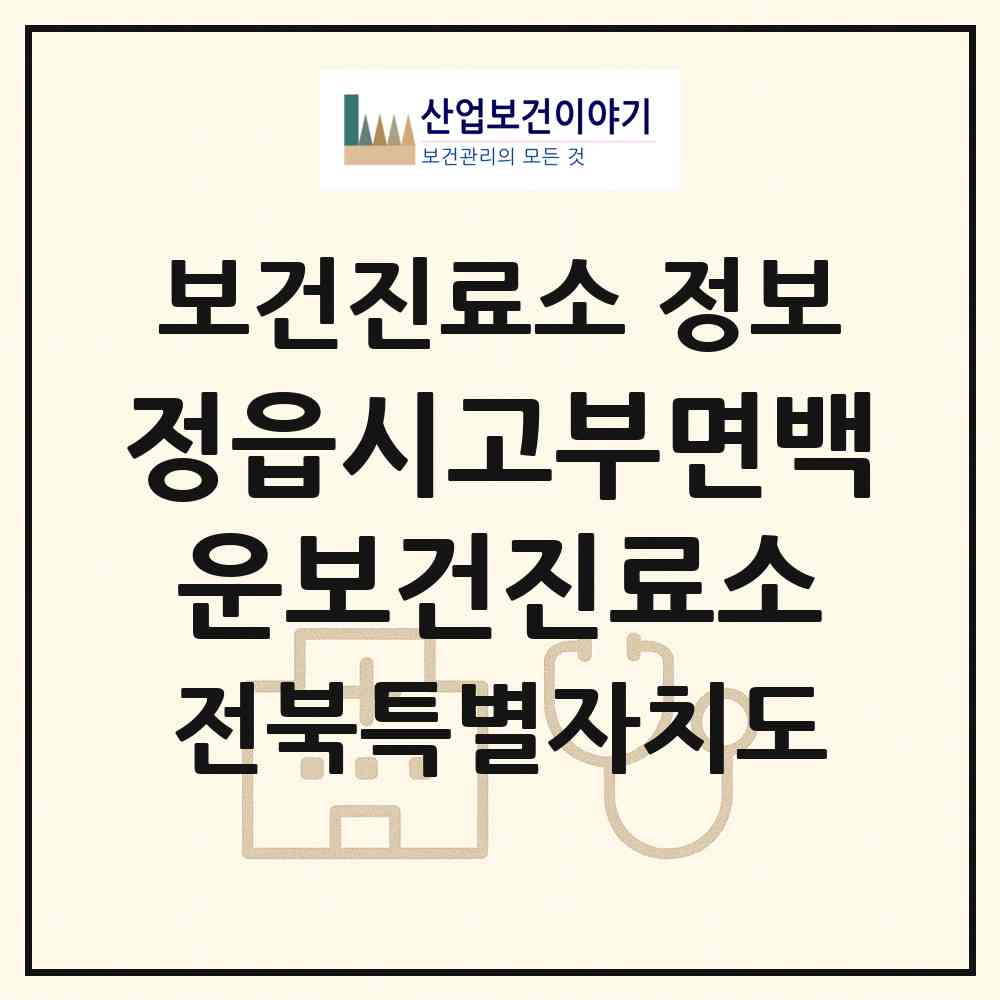 2026 정읍시고부면백운보건진료소 (정읍시 고부면)|보건진료소|요양기관 정보