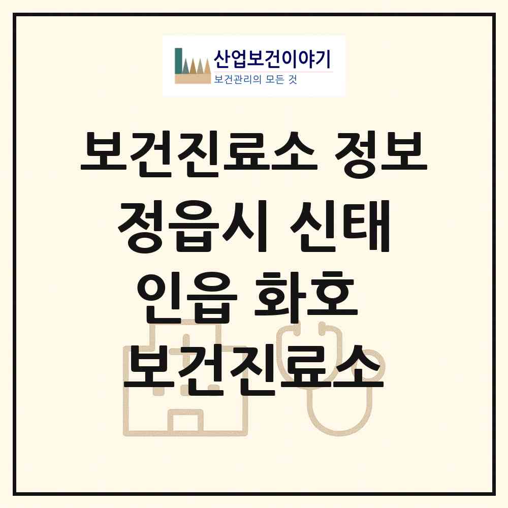 2026 정읍시 신태인읍 화호 보건진료소 (정읍시 신태인읍)|보건진료소|요양기관 정보