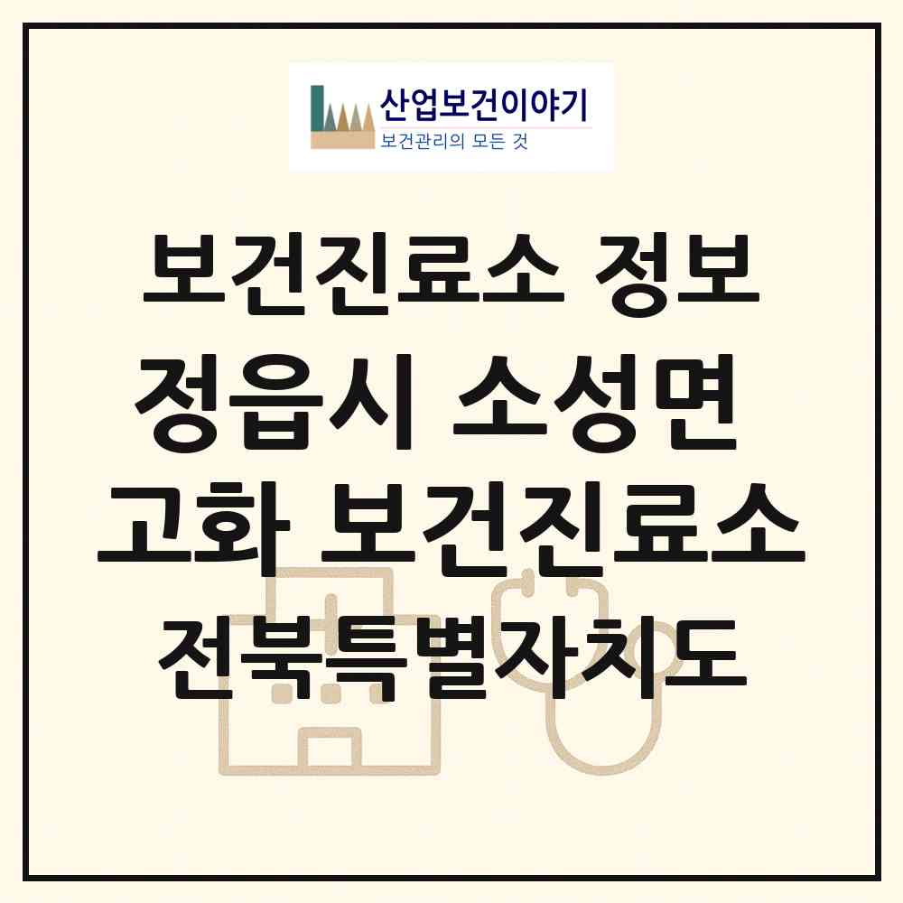 2026 정읍시 소성면 고화 보건진료소 (정읍시 소성면)|보건진료소|요양기관 정보