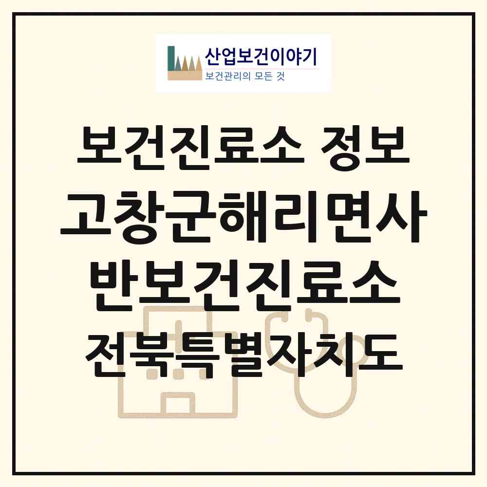 2026 고창군해리면사반보건진료소 (고창군 해리면)|보건진료소|요양기관 정보