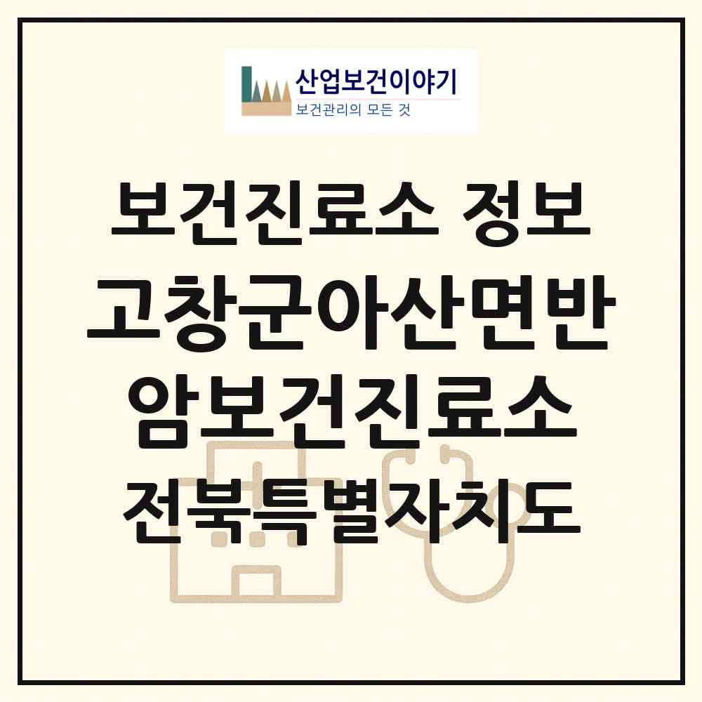 2026 고창군아산면반암보건진료소 (고창군 아산면)|보건진료소|요양기관 정보