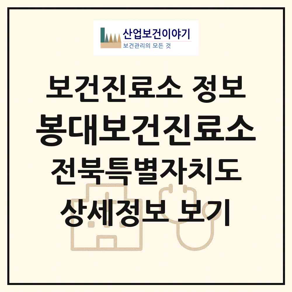 2026 봉대보건진료소 (남원시 아영면)|보건진료소|요양기관 정보