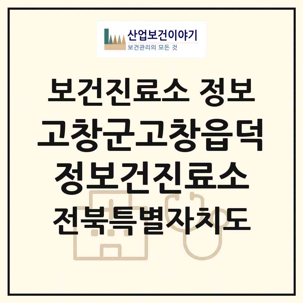 2026 고창군고창읍덕정보건진료소 (고창군 고창읍)|보건진료소|요양기관 정보