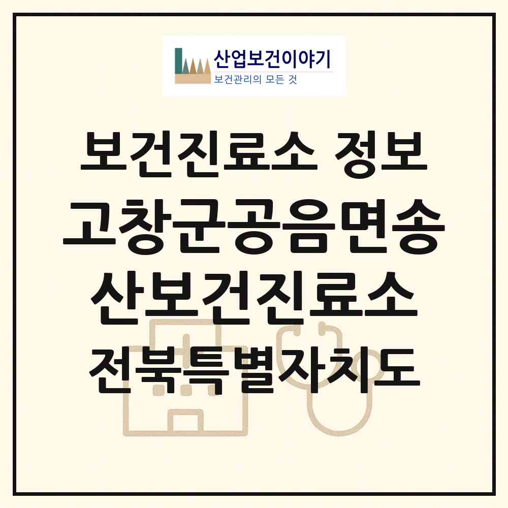 2026 고창군공음면송산보건진료소 (고창군 공음면)|보건진료소|요양기관 정보