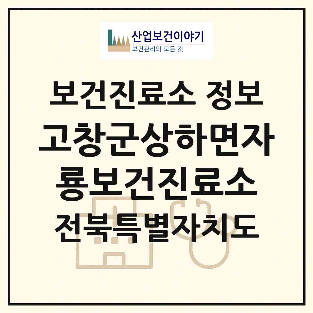 2026 고창군상하면자룡보건진료소 (고창군 상하면)|보건진료소|요양기관 정보