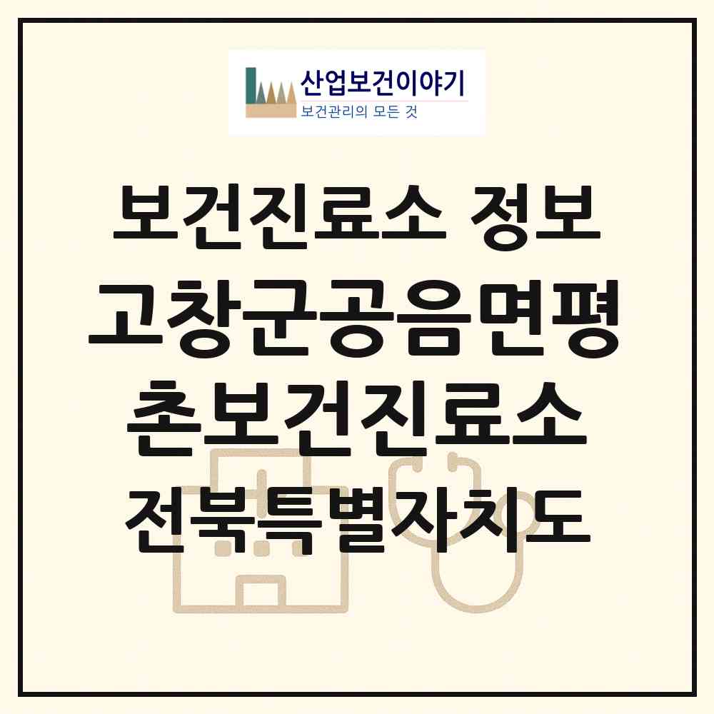 2026 고창군공음면평촌보건진료소 (고창군 공음면)|보건진료소|요양기관 정보