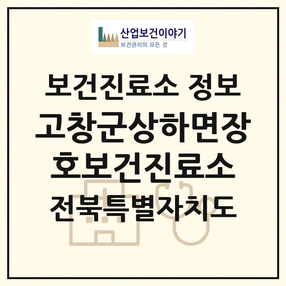 2026 고창군상하면장호보건진료소 (고창군 상하면)|보건진료소|요양기관 정보