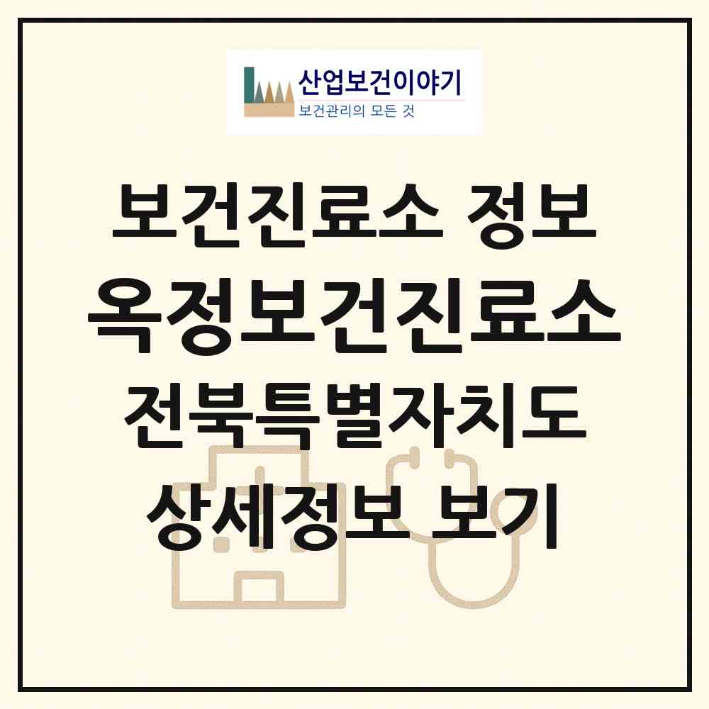 2026 옥정보건진료소 (임실군 강진면)|보건진료소|요양기관 정보