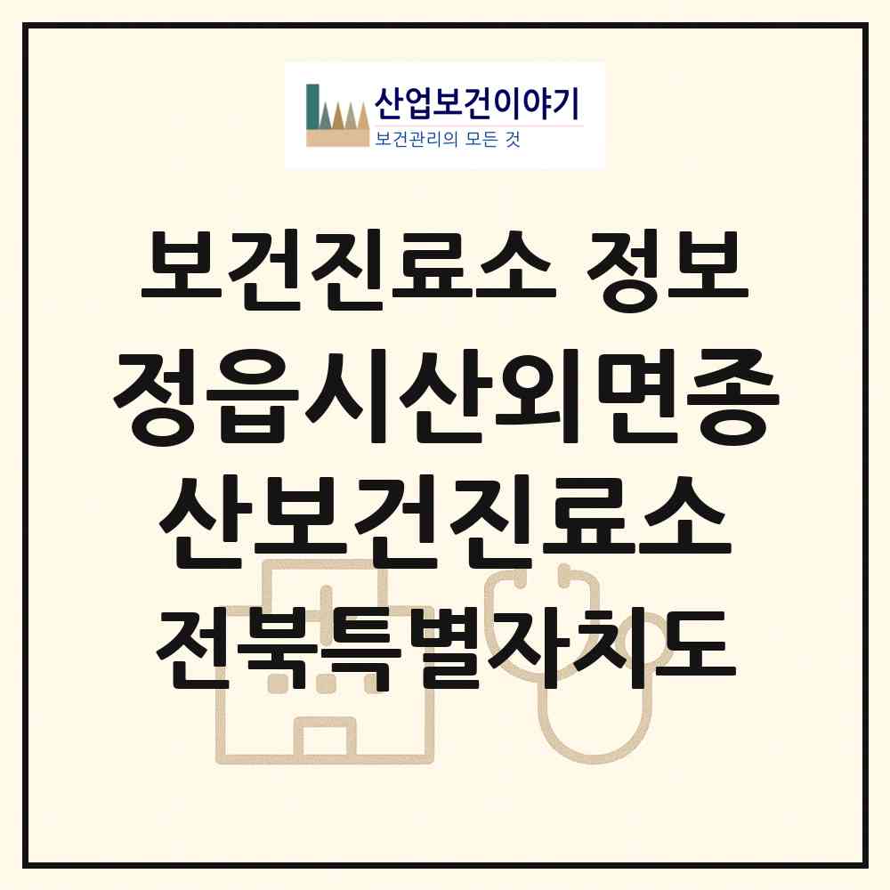 2026 정읍시산외면종산보건진료소 (정읍시 산외면)|보건진료소|요양기관 정보
