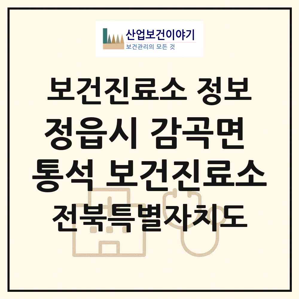 2026 정읍시 감곡면 통석 보건진료소 (정읍시 감곡면)|보건진료소|요양기관 정보