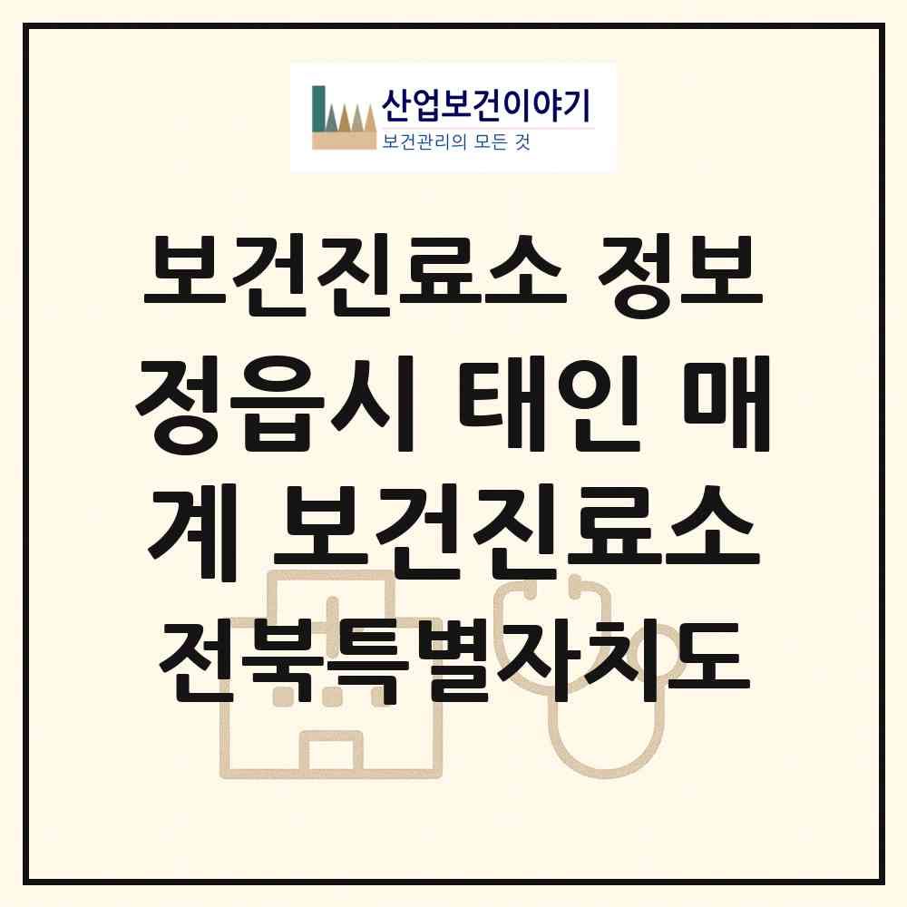 2026 정읍시 태인 매계 보건진료소 (정읍시 태인면)|보건진료소|요양기관 정보