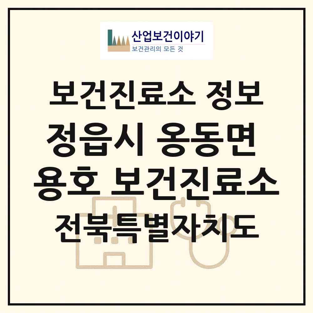 2026 정읍시 옹동면 용호 보건진료소 (정읍시 옹동면)|보건진료소|요양기관 정보
