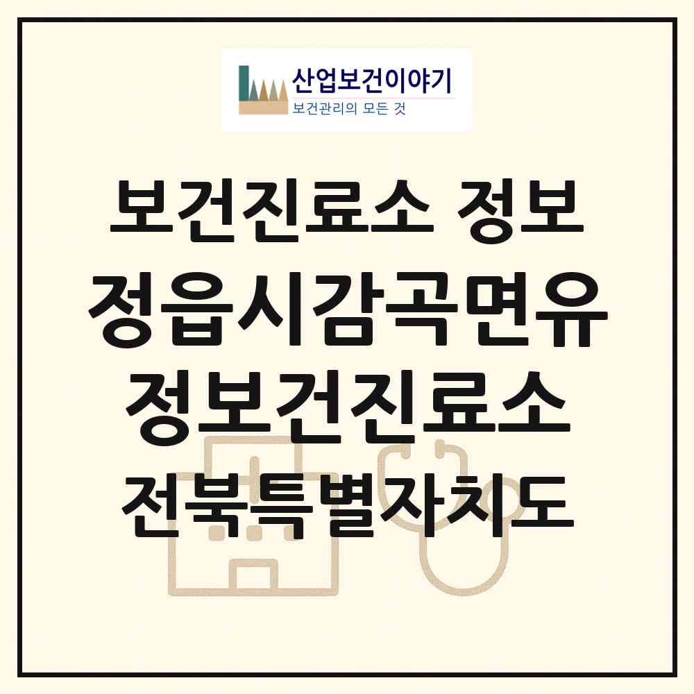 2026 정읍시감곡면유정보건진료소 (정읍시 감곡면)|보건진료소|요양기관 정보