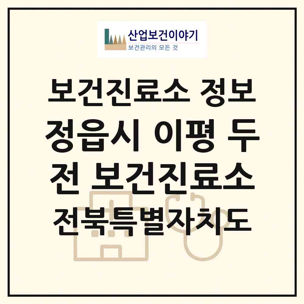 2026 정읍시 이평 두전 보건진료소 (정읍시 이평면)|보건진료소|요양기관 정보