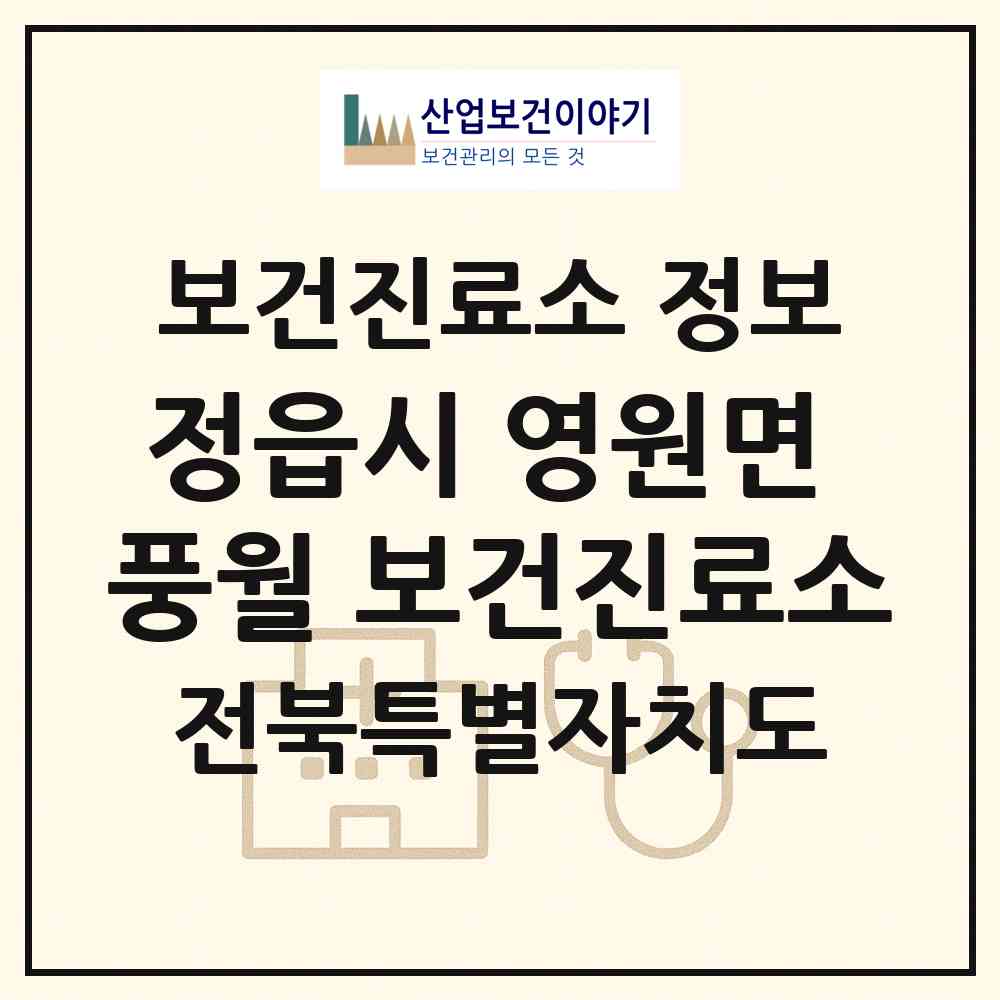 2026 정읍시 영원면 풍월 보건진료소 (정읍시 영원면)|보건진료소|요양기관 정보