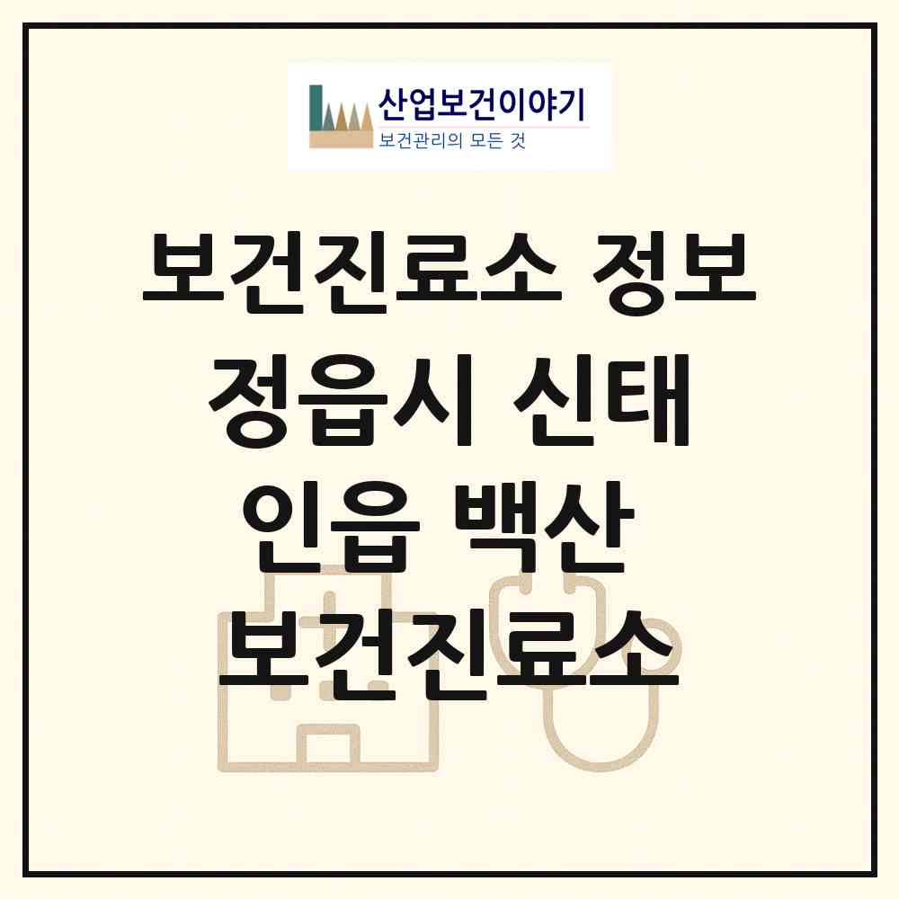 2026 정읍시 신태인읍 백산 보건진료소 (정읍시 신태인읍)|보건진료소|요양기관 정보