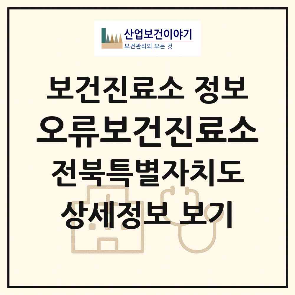 2026 오류보건진료소 (임실군 성수면)|보건진료소|요양기관 정보