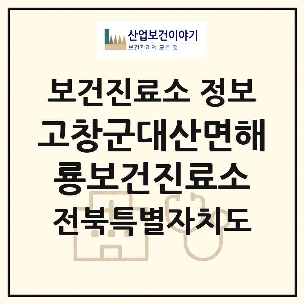 2026 고창군대산면해룡보건진료소 (고창군 대산면)|보건진료소|요양기관 정보