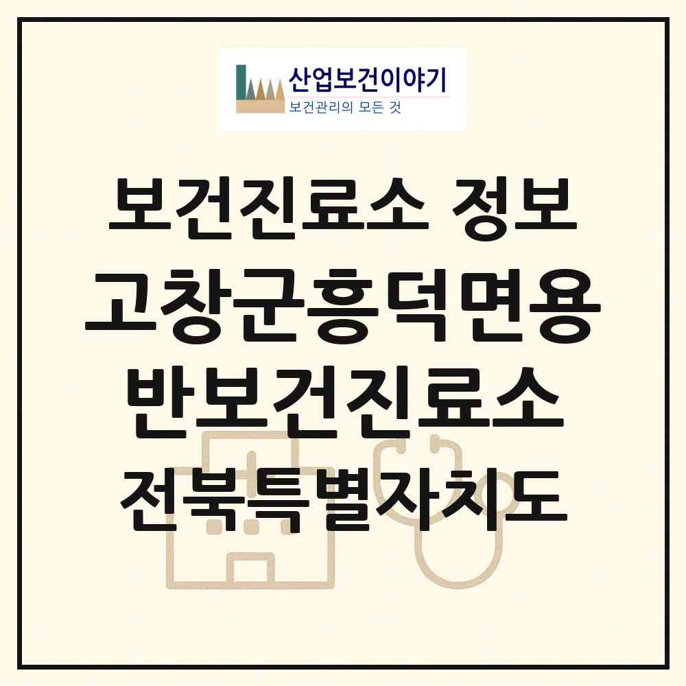 2026 고창군흥덕면용반보건진료소 (고창군 흥덕면)|보건진료소|요양기관 정보