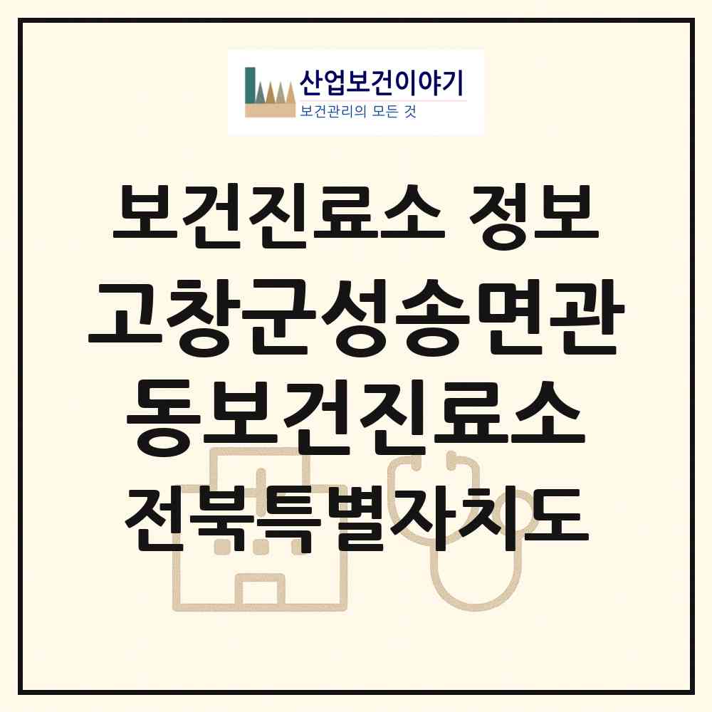 2026 고창군성송면관동보건진료소 (고창군 성송면)|보건진료소|요양기관 정보