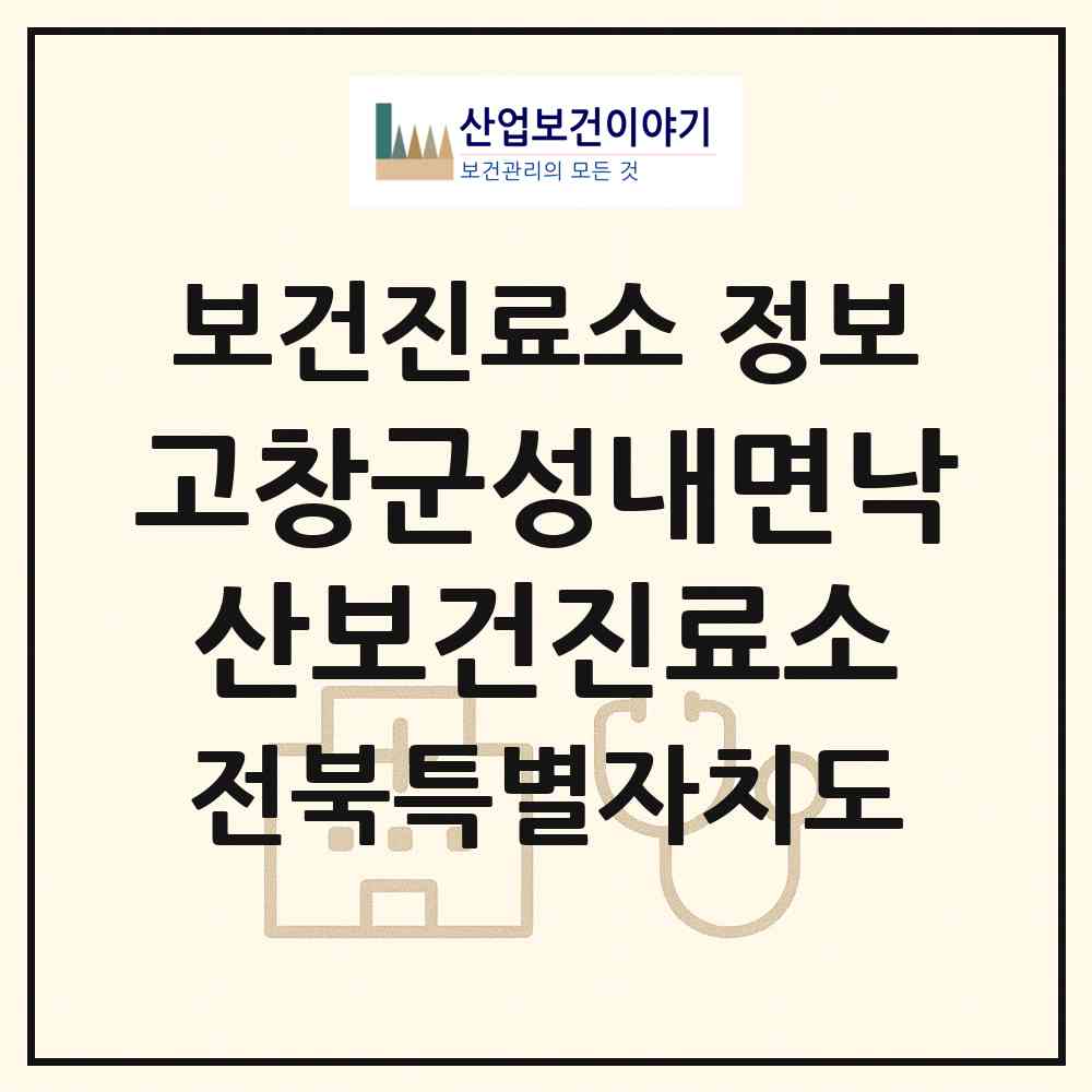 2026 고창군성내면낙산보건진료소 (고창군 성내면)|보건진료소|요양기관 정보