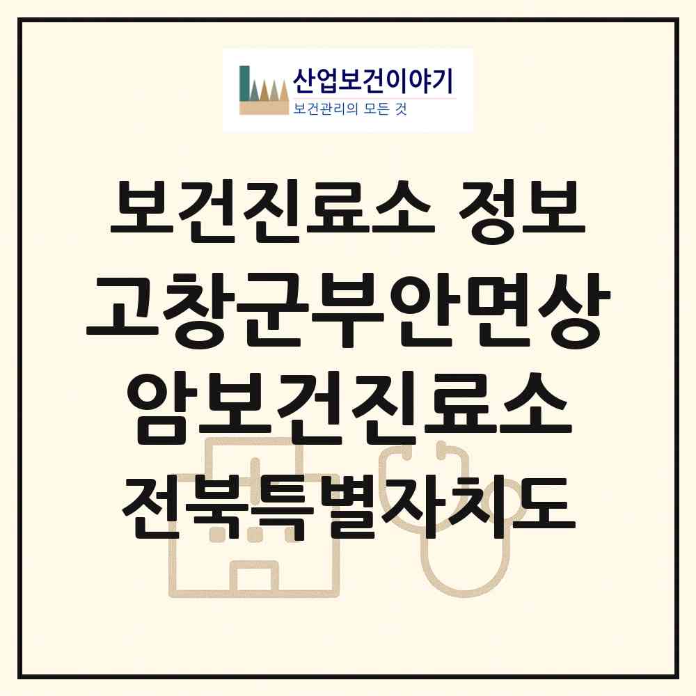 2026 고창군부안면상암보건진료소 (고창군 부안면)|보건진료소|요양기관 정보