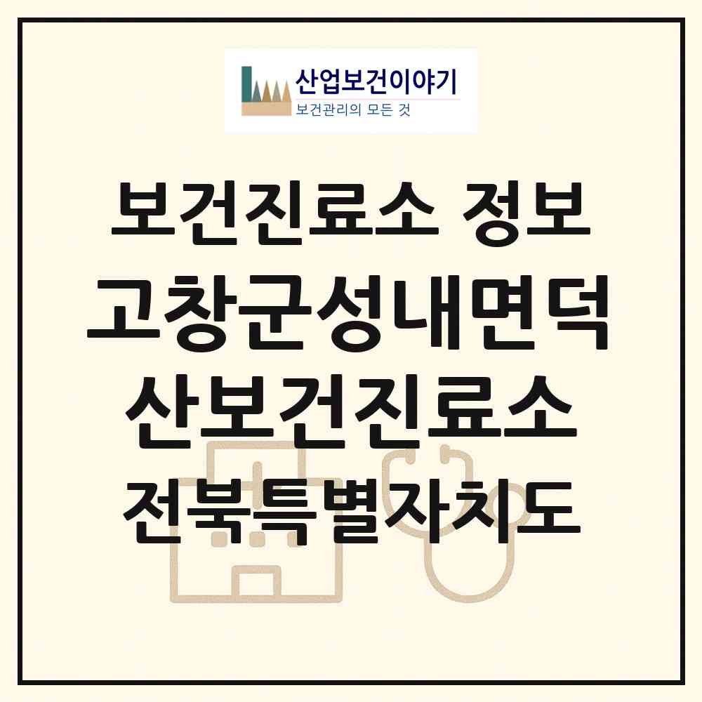 2026 고창군성내면덕산보건진료소 (고창군 성내면)|보건진료소|요양기관 정보