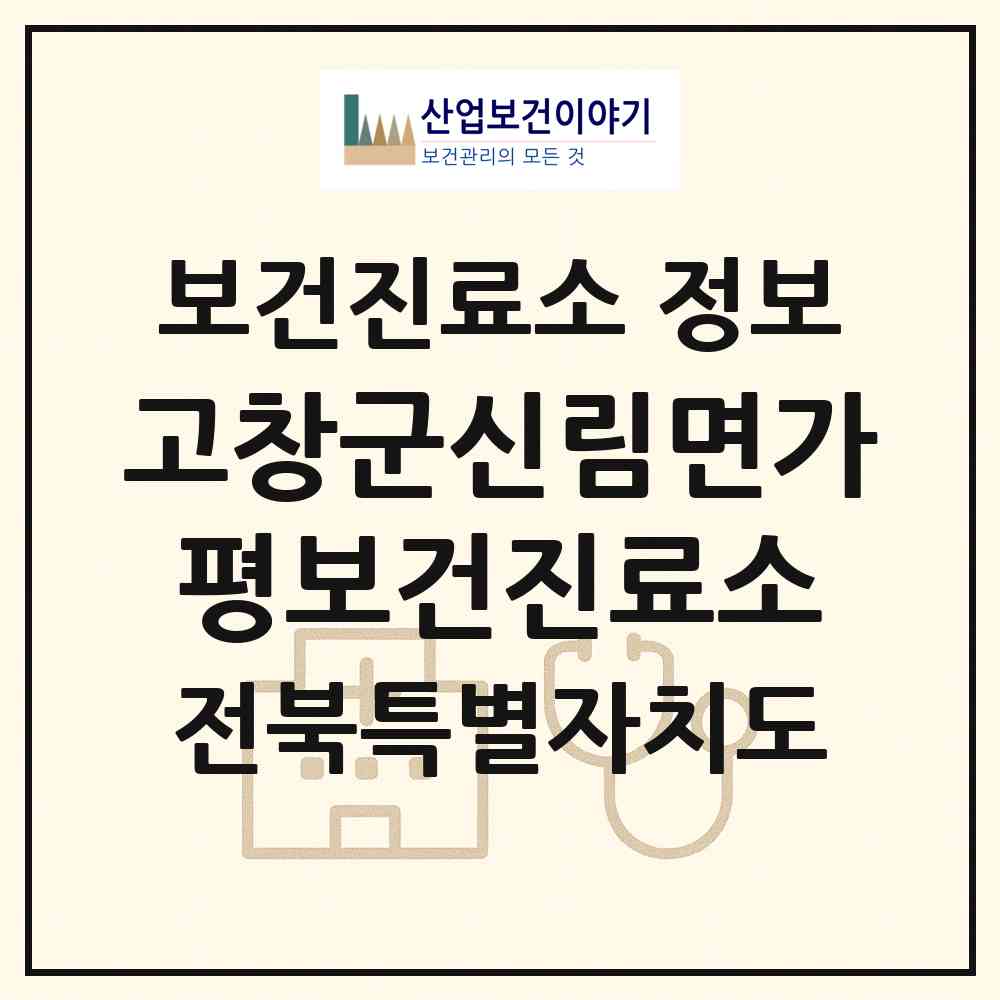 2026 고창군신림면가평보건진료소 (고창군 신림면)|보건진료소|요양기관 정보