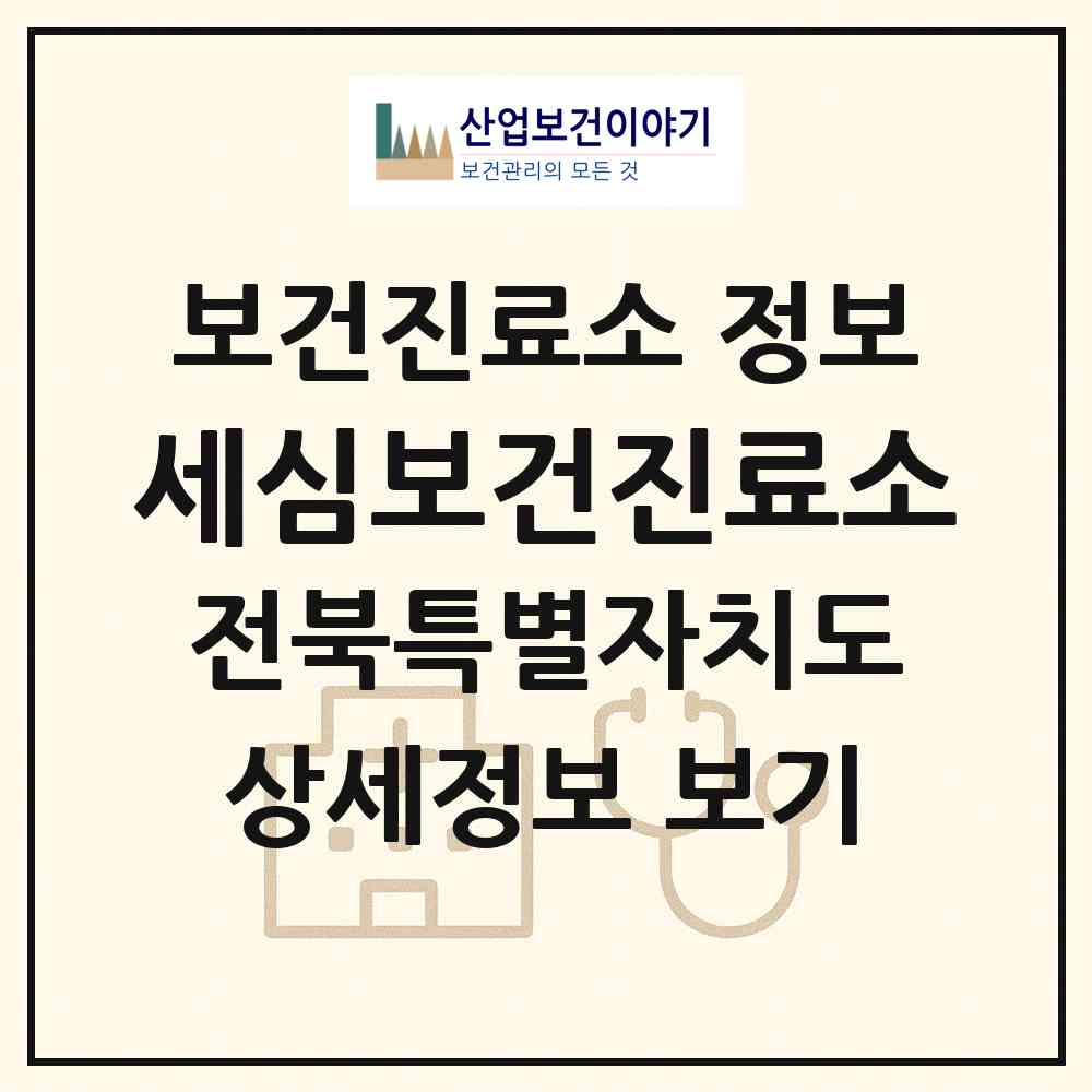 2026 세심보건진료소 (임실군 삼계면)|보건진료소|요양기관 정보